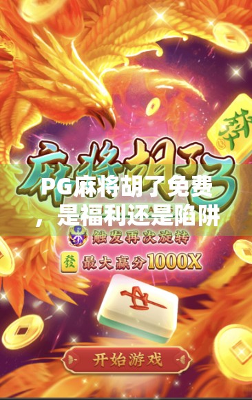 PG麻将胡了免费，是福利还是陷阱？揭秘背后的真实套路