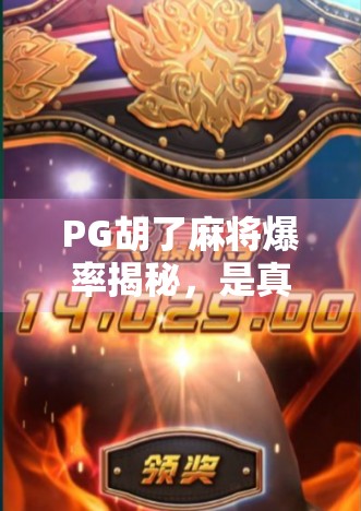 PG胡了麻将爆率揭秘，是真爽还是套路？玩家必看的真相曝光！