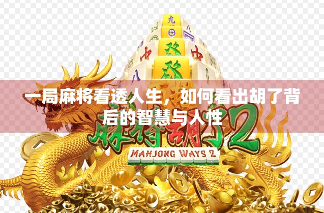 一局麻将看透人生，如何看出胡了背后的智慧与人性