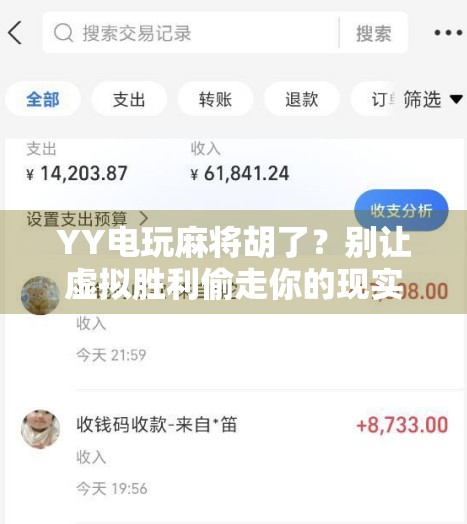 YY电玩麻将胡了？别让虚拟胜利偷走你的现实人生！