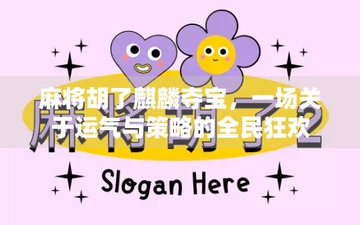 麻将胡了麒麟夺宝，一场关于运气与策略的全民狂欢