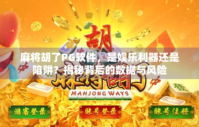 麻将胡了PG软件，是娱乐利器还是陷阱？揭秘背后的数据与风险
