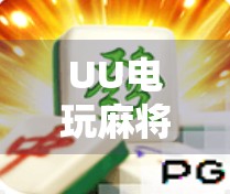 UU电玩麻将胡了？这背后藏着的不只是娱乐，还有你没看懂的上瘾密码！