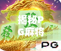 揭秘PG麻将胡了网站，娱乐背后的风险与真相
