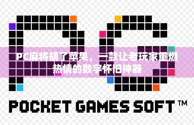 PC麻将胡了苹果，一款让老玩家重燃热情的数字怀旧神器