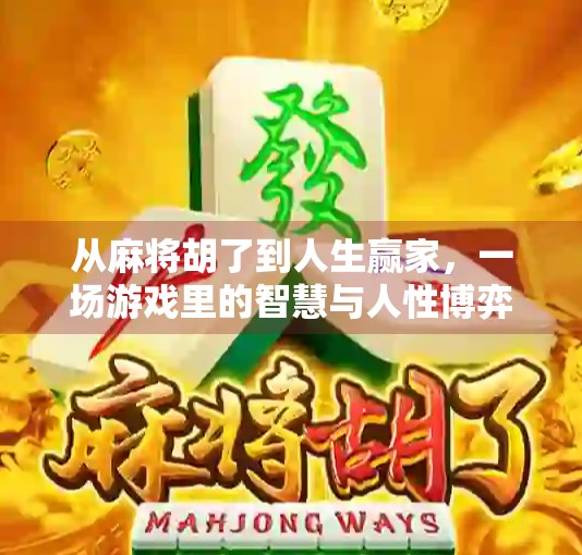 从麻将胡了到人生赢家，一场游戏里的智慧与人性博弈