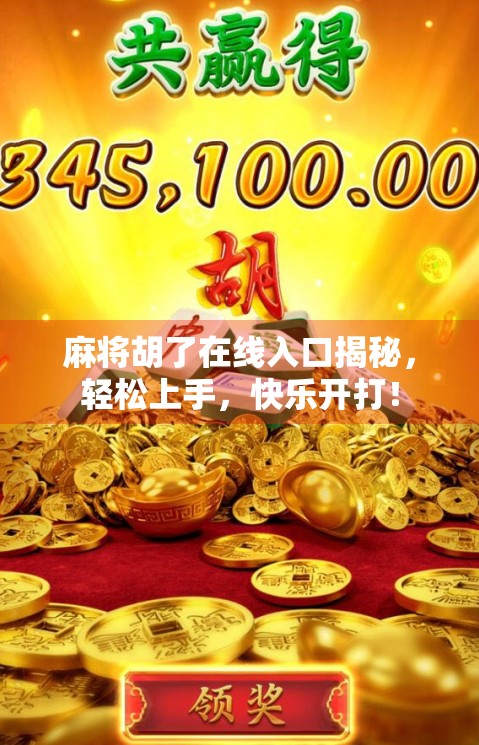 麻将胡了在线入口揭秘，轻松上手，快乐开打！