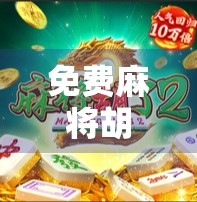 免费麻将胡了游戏，指尖上的快乐，为何越来越多人沉迷？