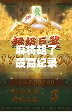 麻将胡了最高纪录，一局狂赢18万！揭秘国粹背后的疯狂与真相