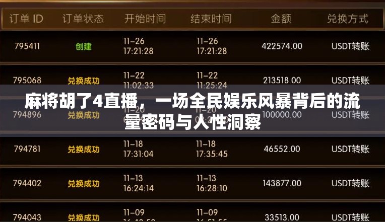 麻将胡了4直播，一场全民娱乐风暴背后的流量密码与人性洞察