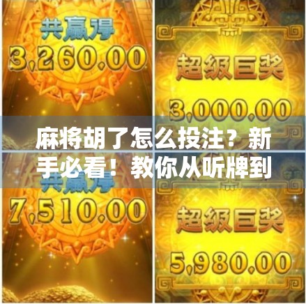 麻将胡了怎么投注？新手必看！教你从听牌到稳赢的实战技巧！