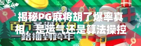 揭秘PG麻将胡了爆率真相，是运气还是算法操控？