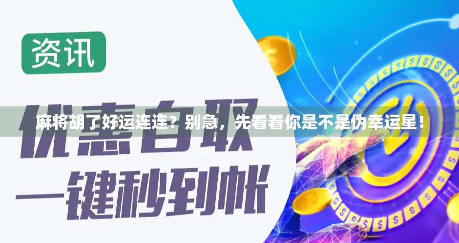 麻将胡了好运连连？别急，先看看你是不是伪幸运星！