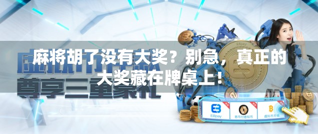 麻将胡了没有大奖？别急，真正的大奖藏在牌桌上！