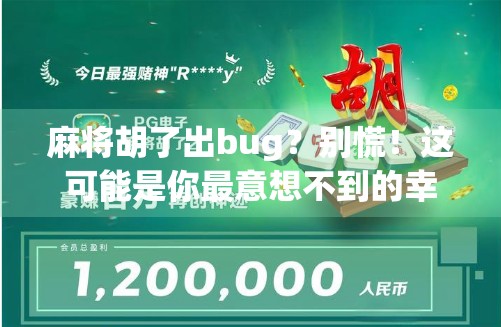 麻将胡了出bug？别慌！这可能是你最意想不到的幸运漏洞