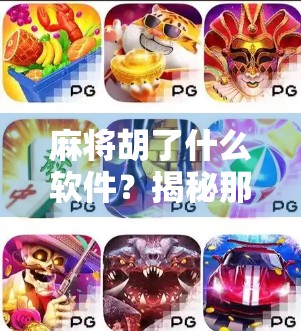 麻将胡了什么软件？揭秘那些让你胡得停不下来的手机游戏！