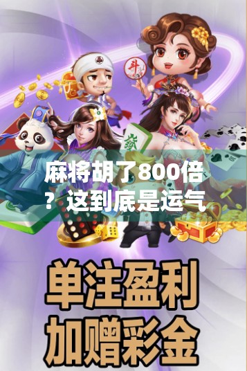 麻将胡了800倍？这到底是运气爆棚还是黑科技在作祟？
