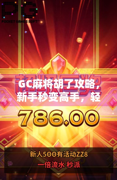 GC麻将胡了攻略，新手秒变高手，轻松掌握胡牌密码！