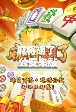 麻将胡了，公安来敲门？一场牌局背后的法律警示！