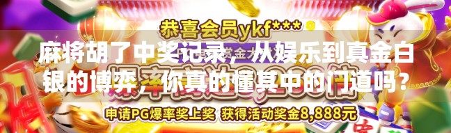 麻将胡了中奖记录，从娱乐到真金白银的博弈，你真的懂其中的门道吗？