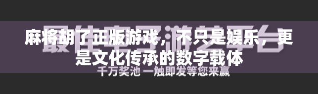 麻将胡了正版游戏，不只是娱乐，更是文化传承的数字载体