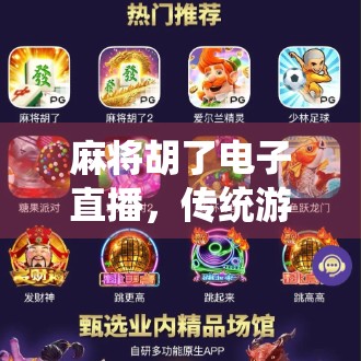 麻将胡了电子直播，传统游戏如何在数字时代焕发新生？