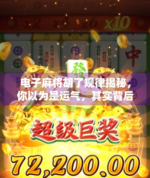 电子麻将胡了规律揭秘，你以为是运气，其实背后有套路！