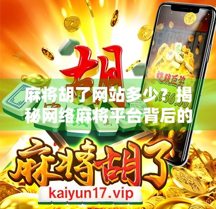 麻将胡了网站多少？揭秘网络麻将平台背后的真相与风险！
