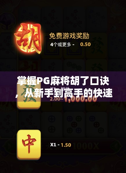 掌握PG麻将胡了口诀，从新手到高手的快速进阶指南