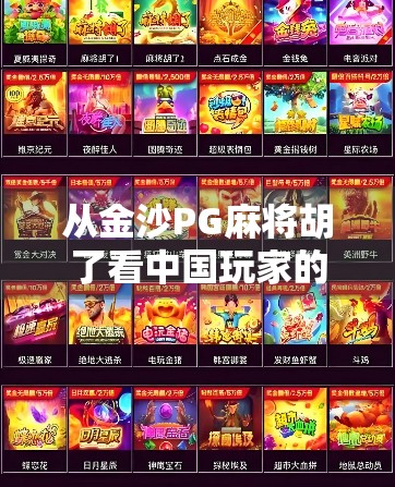 从金沙PG麻将胡了看中国玩家的社交密码，为何一款小游戏能火遍全国？