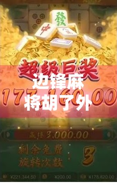 边锋麻将胡了外挂？别让捷径毁了你的牌桌乐趣！