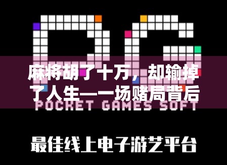 麻将胡了十万，却输掉了人生—一场赌局背后的清醒与反思