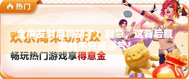 全屏发财麻将胡了？别急，这背后藏着的不只是运气！