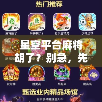 星空平台麻将胡了？别急，先看清这背后的套路！