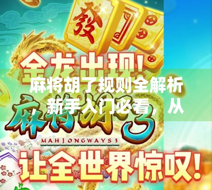 麻将胡了规则全解析，新手入门必看，从碰到杠一次讲透！