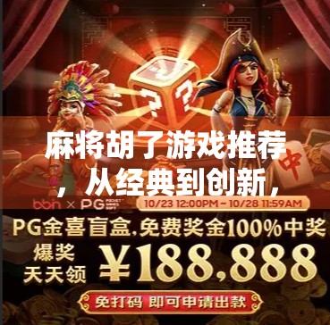 麻将胡了游戏推荐，从经典到创新，这5款让你玩到停不下来！