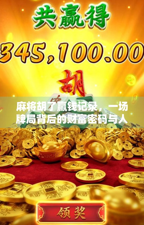 麻将胡了赢钱记录，一场牌局背后的财富密码与人性博弈