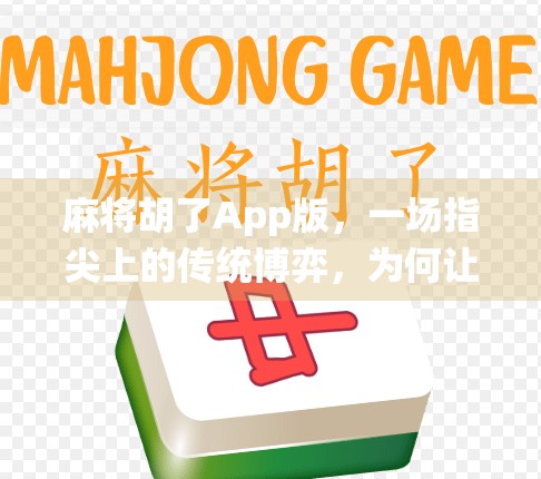 麻将胡了App版，一场指尖上的传统博弈，为何让千万人上瘾？