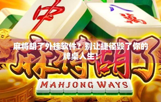 麻将胡了外挂软件？别让捷径毁了你的牌桌人生！