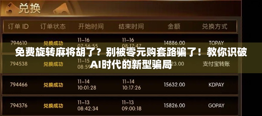 免费旋转麻将胡了？别被零元购套路骗了！教你识破AI时代的新型骗局