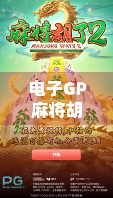 电子GP麻将胡了？别急，先搞懂这背后的技术逻辑！