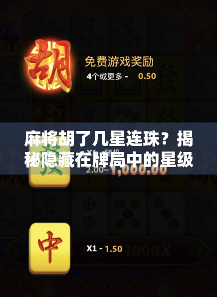 麻将胡了几星连珠？揭秘隐藏在牌局中的星级玄机与玩家心理博弈！
