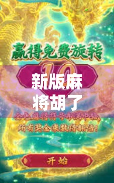新版麻将胡了玩法大揭秘，不只是胡牌，更是策略与社交的全新体验！