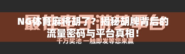 NG体育麻将胡了？揭秘胡牌背后的流量密码与平台真相！