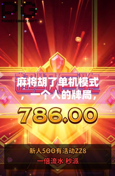 麻将胡了单机模式，一个人的牌局，也能玩出人生百味！