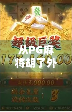 从PG麻将胡了外套看年轻人的社交新密码，当游戏梗变成流行文化符号