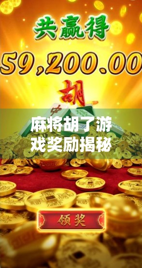 麻将胡了游戏奖励揭秘，不只是赢钱，更是社交与成就感的狂欢！