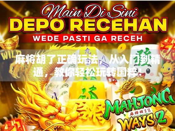 麻将胡了正确玩法，从入门到精通，教你轻松玩转国粹！