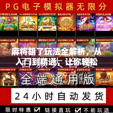 麻将胡了玩法全解析，从入门到精通，让你轻松玩转这场中国智慧的博弈！