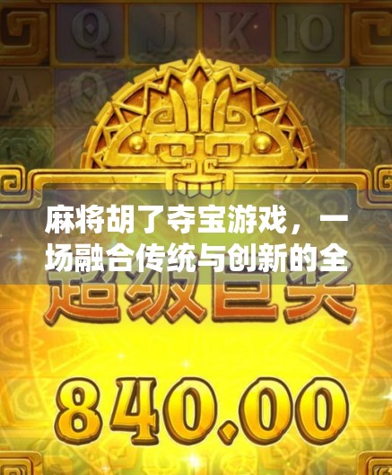 麻将胡了夺宝游戏，一场融合传统与创新的全民狂欢